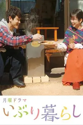 《熏制生活》:慢节奏美食治愈番,体验日式乡村的恬淡与温暖!