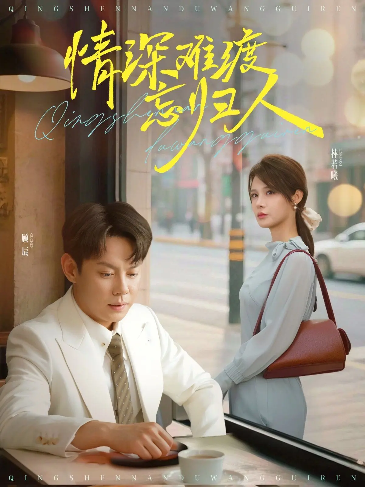 《情深难渡忘归人》:虐恋情深的宿命纠葛,爱而不得的终局何解?