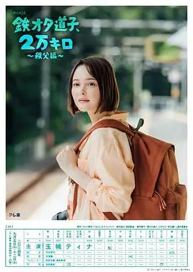 《铁宅道子》2万公里秩父之旅：不只是铁路，更是心灵的治愈！深度解析旅行的意义与人生风景