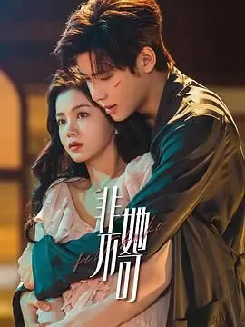 《非她不可》:病娇版“致命女人”?三个女人一台戏,揭开婚姻背后的欲望与秘密!