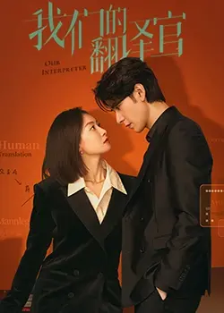 《我们的翻译官》：职场爱情的酸甜苦辣，看翻译官如何炼成恋爱达人？