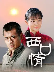 黄土高坡的爱情史诗：《西口情》：陕北风情下的坚守与无奈，催人泪下的真挚情感！
