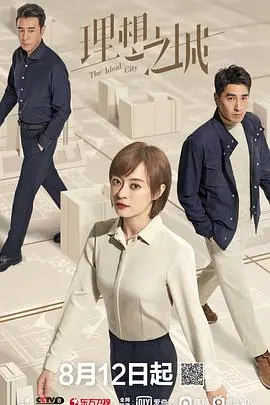 《理想之城》：职场宫斗升级！看孙俪如何逆袭，揭秘都市生存法则！