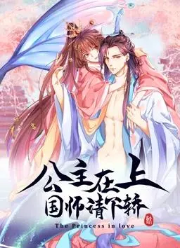 《公主在上：国师请下轿》动态漫画：高甜来袭，看傲娇公主与腹黑国师的恋爱修罗场！