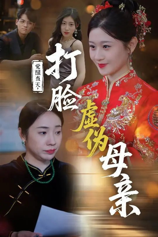 《觉醒当天打脸虚伪母亲》：年度爽剧？看废柴女主如何逆袭打脸！