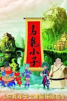《乌龙小子之勇闯乐活岛》：爆笑冒险之旅，揭秘乐活背后的真相！