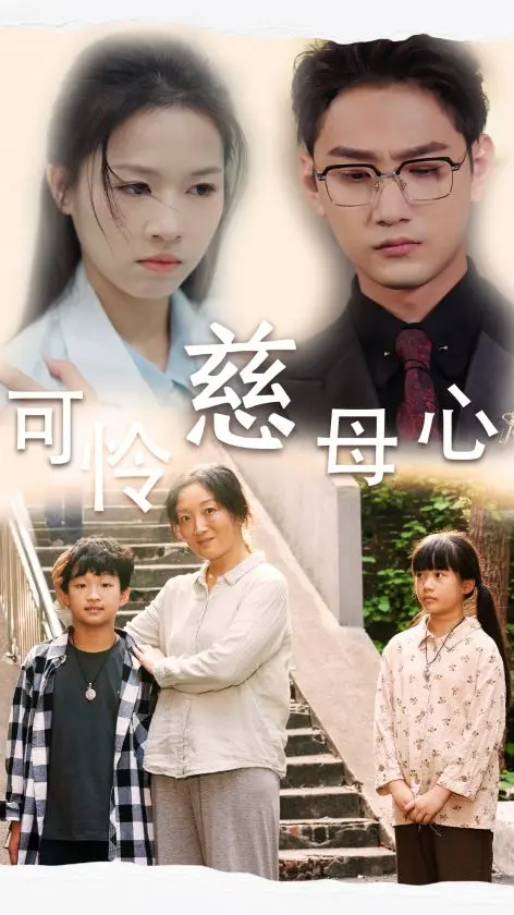 母爱如歌：《可怜慈母心》催泪上映，看伟大母亲如何守护病弱爱子