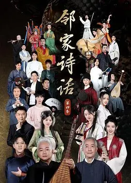 《邻家诗话第四季》：用诗歌温暖生活，在烟火气中感受人间真情！