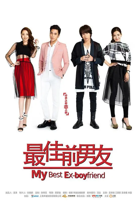 《最佳前男友》：看完这部剧，我只想说：前任啊，请你原地爆炸！