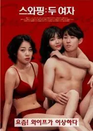 《交换：两个女人》：一场禁忌的欲望游戏，交织着背叛、秘密与救赎，挑战你的道德底线！