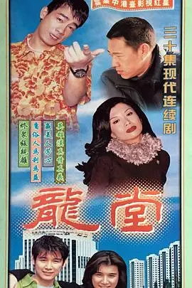 黑帮史诗《龙堂》：欲望、背叛与复仇交织，重温港片黄金时代的血色浪漫