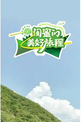 《闺蜜的美好旅程》：爆笑又治愈的姐妹情深，一场说走就走的旅行！
