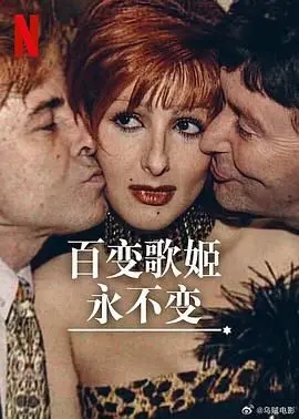 《百变歌姬永不变》：舞台背后的挣扎与绽放，一场关于梦想与真实的深刻拷问