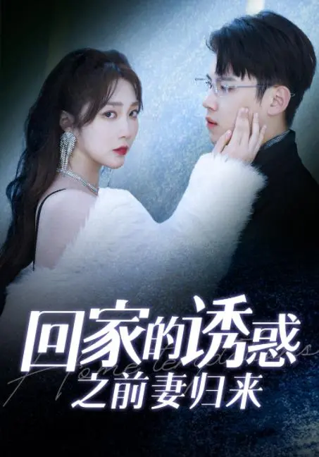 《回家的诱惑之前妻归来》：狗血升级？看复仇女王如何逆袭渣男！