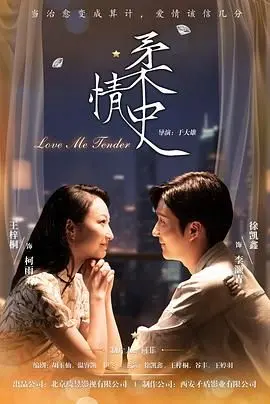 《柔情史》：2025年最触动人心的爱情片，讲述爱与救赎的动人故事