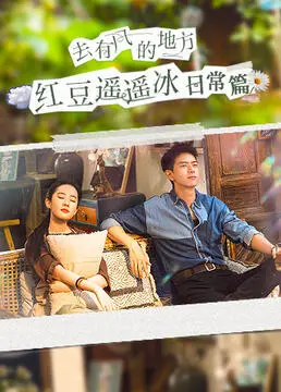 《去有风的地方红豆遥遥冰日常篇》：治愈系田园牧歌，寻找生活真谛的浪漫之旅