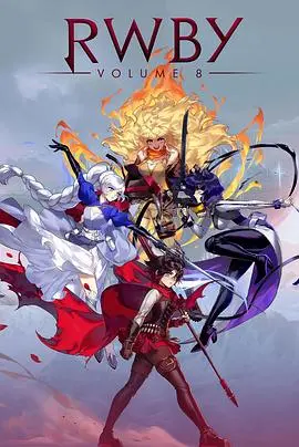 《红白黑黄第八季》：史诗级动漫收官，少女们的战斗与成长，再见RWBY！