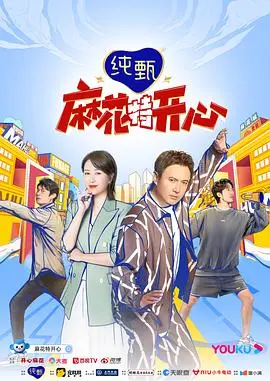 《麻花特开心：麻花局中局》：爆笑喜剧背后的悬疑反转，开心麻花这次玩大了！