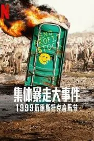 《全面失控：1999 伍德斯托克音乐节》：狂欢变噩梦，一场失控的青春祭奠！
