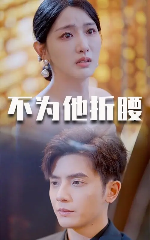 《不为他折腰》：独立女性的觉醒与反抗，打破传统束缚，活出自我！