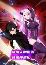 坐拥无限物资却选择黑化：这部动态漫画如何颠覆网游世界和霸道总裁叙事？