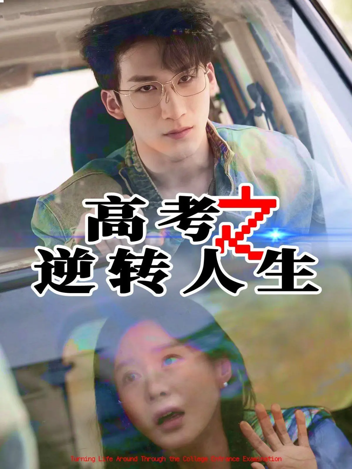 《高考之逆转人生》：青春不止有迷茫，还有热血和不服输！一次重生的机会，你会如何选择？