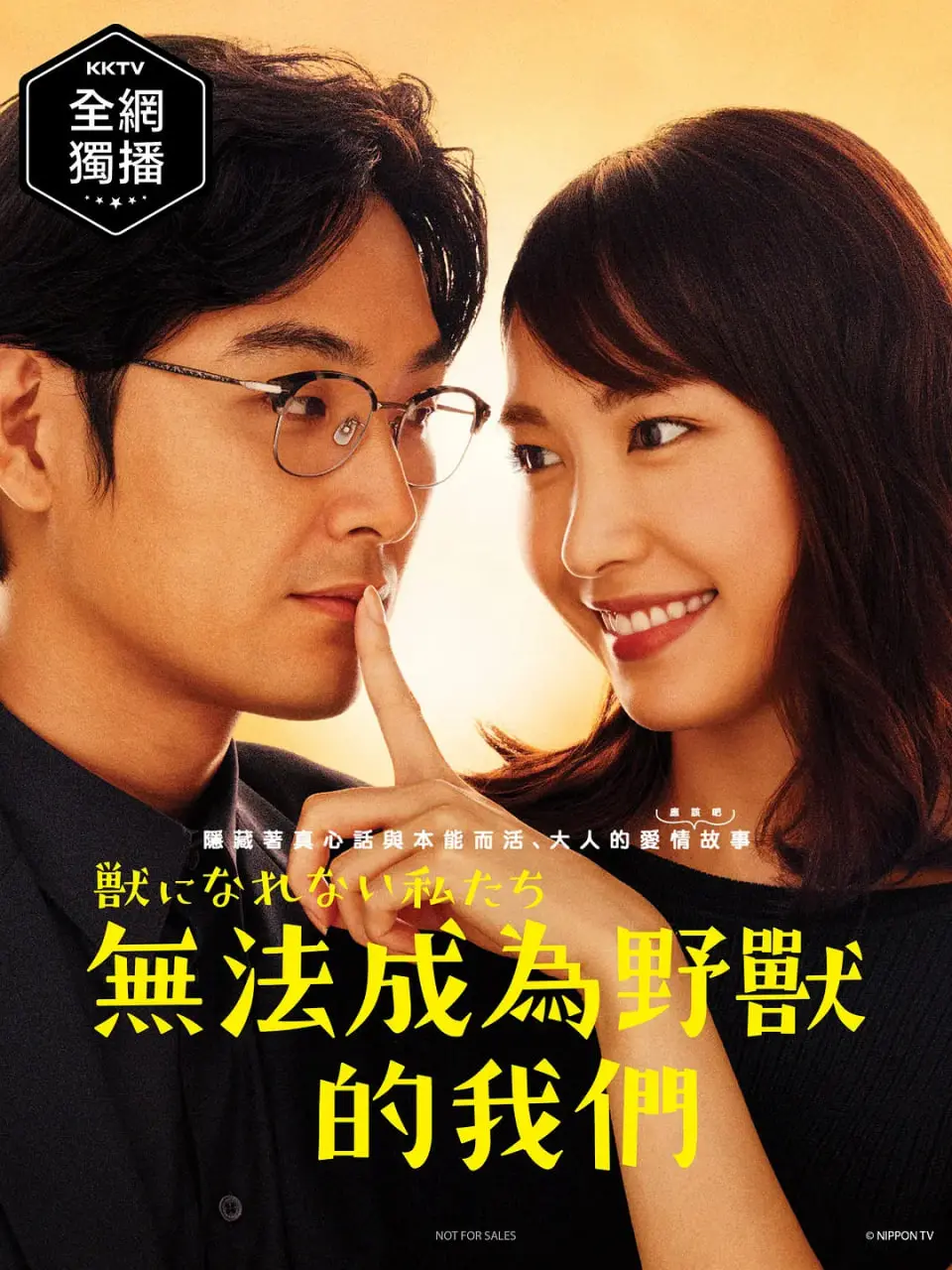 《无法成为野兽的我们》：都市男女的困兽之斗，逃离舒适区，拥抱真实自我！