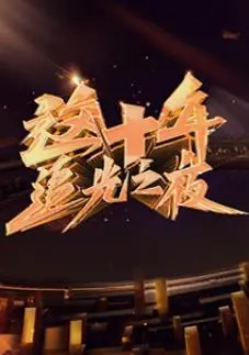 《这十年·追光之夜》：献礼十年，光影筑梦，那些不该错过的感动瞬间