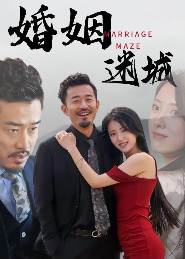 婚姻迷城：一部揭露婚姻复杂性的情感力作，如何让你重新审视爱情的深渊和家庭的秘密