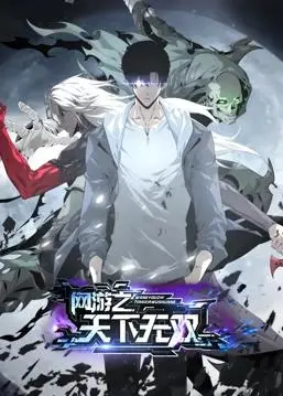 《网游之天下无双动态漫画》：重燃你的游戏魂，看热血少年如何制霸虚拟世界！