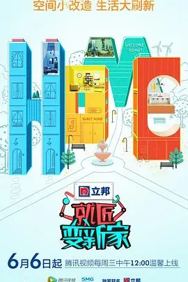 《就匠变新家第二季》：空间魔法！看设计师如何化腐朽为神奇，打造理想家