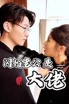 《新版：闪婚老公是大佬》：甜宠升级，霸道总裁的婚后蜜恋，谁说先婚后爱不疯狂？