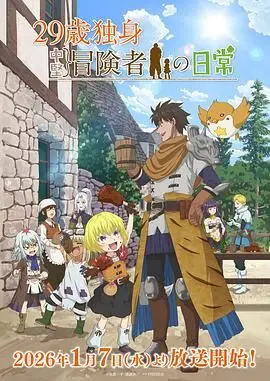 《29岁单身冒险家的日常》：笑泪齐飞的成长之旅，献给每一个不甘平凡的灵魂！