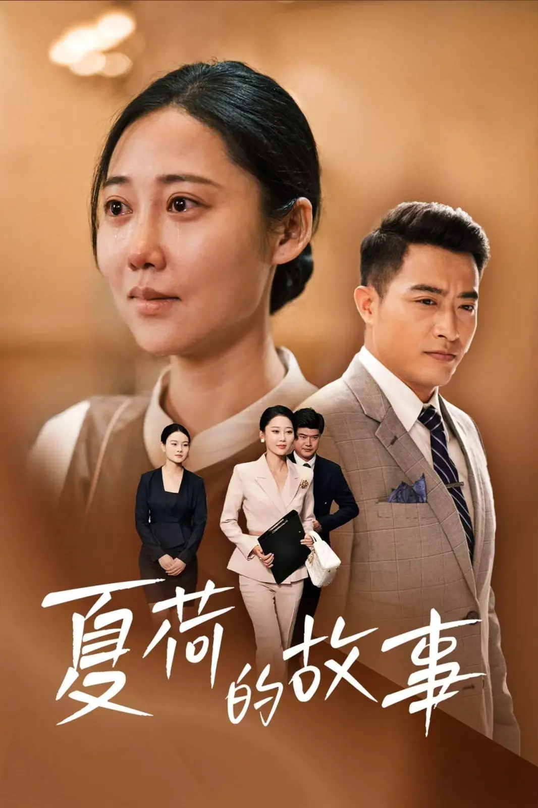 《夏荷的故事》：一朵夏花的绽放，关于爱情、成长与知识的甜涩滋味。