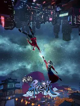 《我的异界之旅》：一场奇幻冒险，揭开隐藏在异世界背后的惊天阴谋！