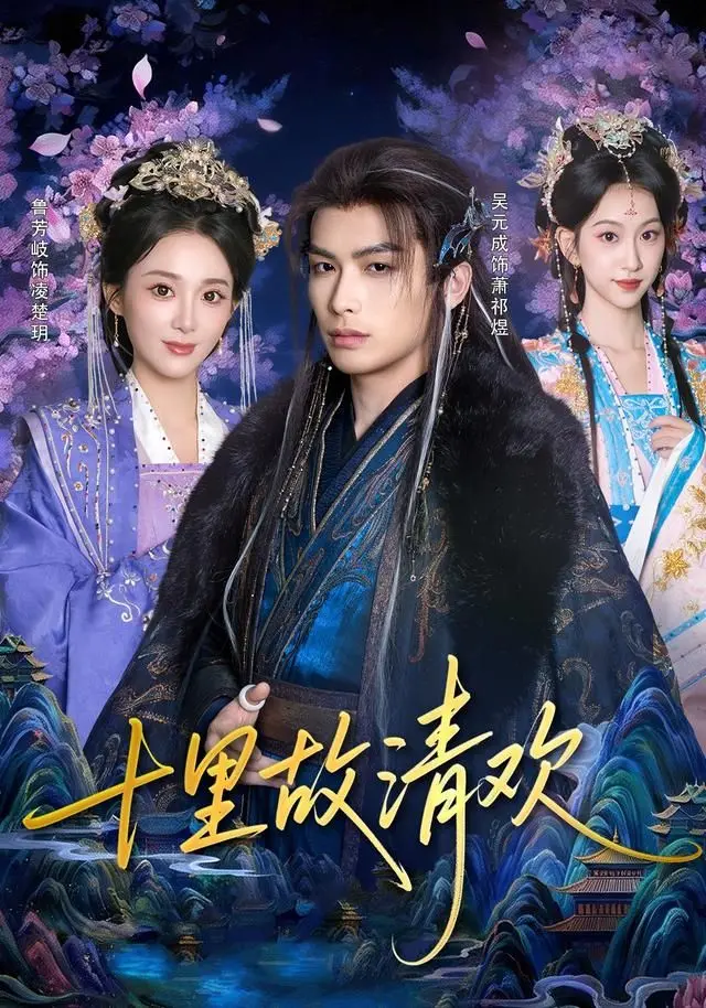 《十里故清欢》影评：一场跨越时空的爱恋，悬疑治愈下的真心告白！