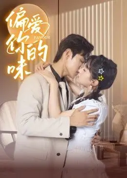 《偏爱你的味》：舌尖上的爱情，美食与治愈的甜蜜交响曲 | 深度影评