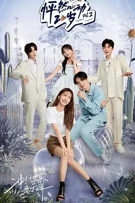 《怦然心动20岁第二季纯享版》：一场青春的盛宴，记录Z世代的悸动与成长