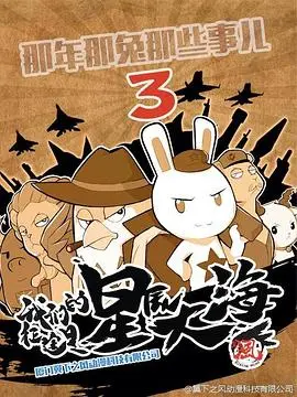 《那年那兔那些事第三季》：催泪！热血！致敬那些为种花家奋斗的兔子们！