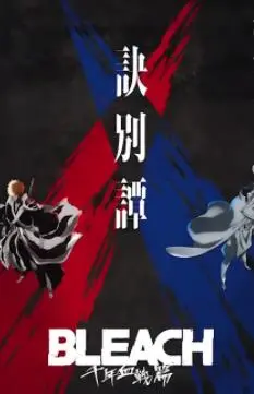 《死神：千年血战篇2》：燃爆回归！剧情深度解析与亮点全盘点，死神粉必看！