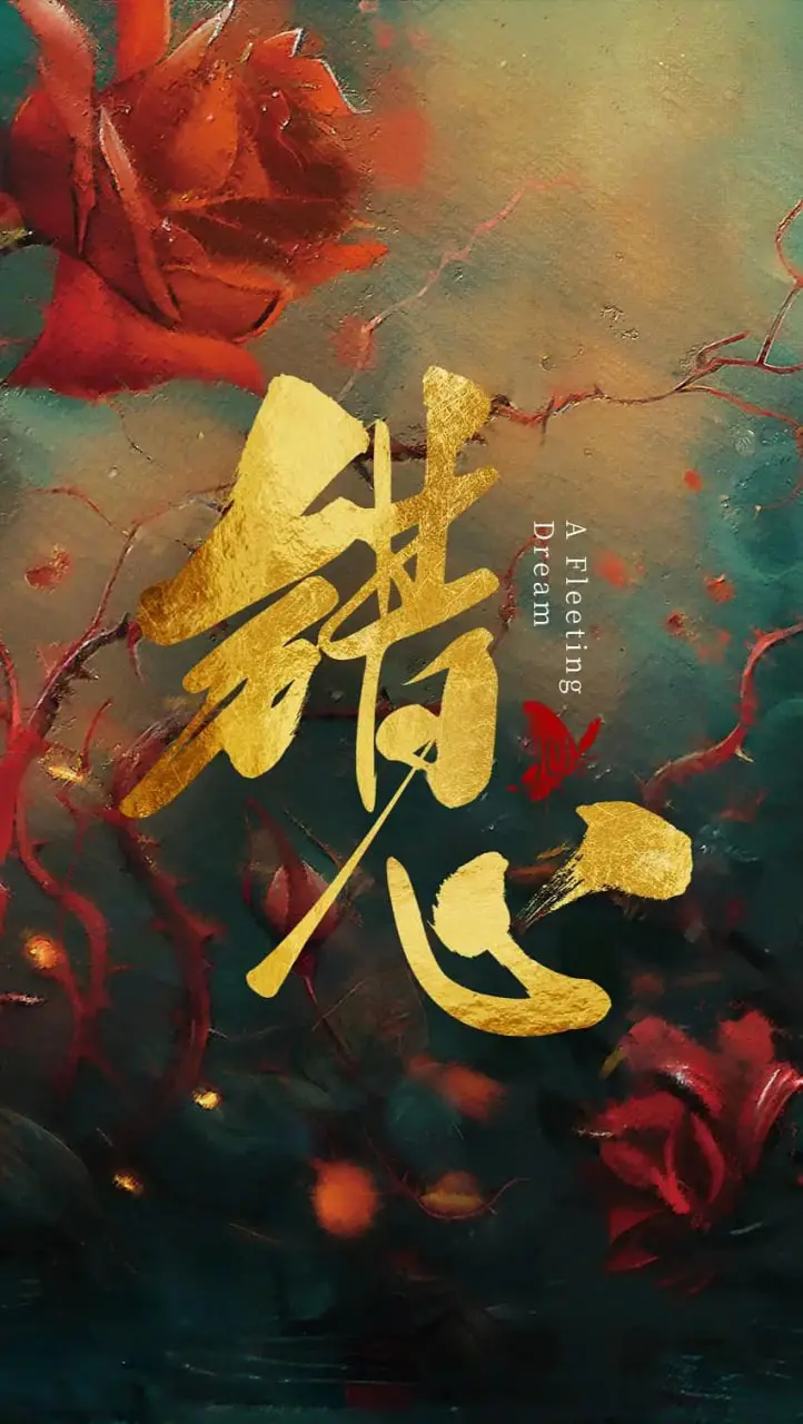 《错心》：一场宿命的纠葛，当爱与恨撕裂灵魂，结局是否还能拯救？