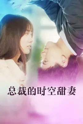 《总裁的时空甜妻》：跨越时空的霸总爱恋，甜到心坎里的浪漫邂逅！