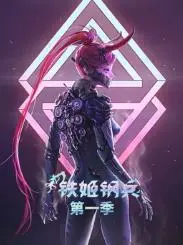 《铁姬钢兵第一季动态漫画》：热血与策略的交织，人工智能时代的硬核战斗！
