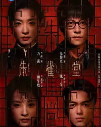 《朱雀堂》影评：一场关于救赎与重生的东方意境之旅，当欲望之火燃尽，爱与希望能否涅槃？