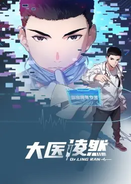 《大医凌然 动态漫画》：治愈不止于医术，更在于有温度的医患情深与生活点滴