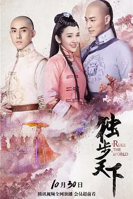 《独步天下》：历史洪流中的权力博弈与情爱纠葛，乱世红颜的悲歌