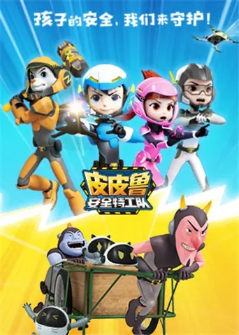 《皮皮鲁安全特工队 全集》：守护童真，勇敢启航！儿童安全教育的趣味动画盛宴