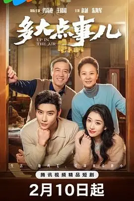 《多大点事儿2025》：都市生活万花筒，笑泪交织的平凡人生赞歌