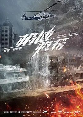 《极速救援》：当生存游戏成为现实，一场生死时速的极限挑战