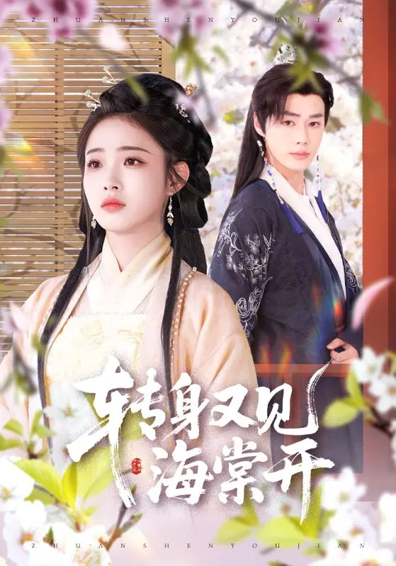 《转身又见海棠开》：跨越时空的东方幻想，一场颠覆传统的视觉盛宴，国产动画的崛起！